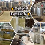 打造舌尖上的冰爽财富密码-模具雪糕设备