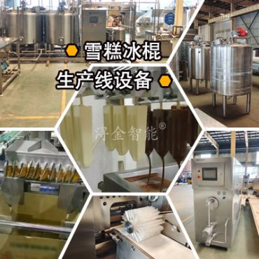 盐水模具雪糕冰棍生产线需要哪些设备