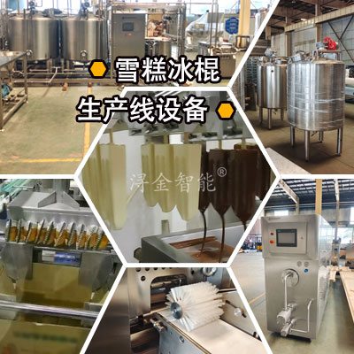 盐水模具雪糕冰棍生产线需要哪些设备