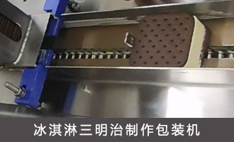 冰淇淋三明治制作包装机