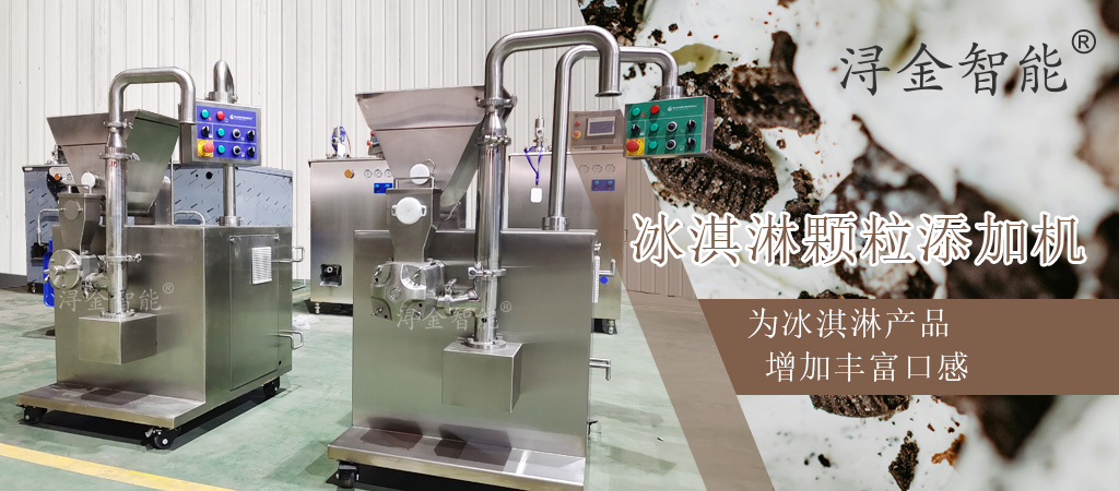 冰淇淋果粒添加机