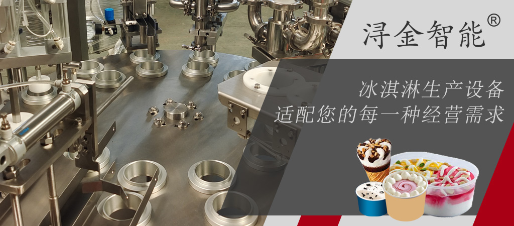 冰淇淋生产线定制