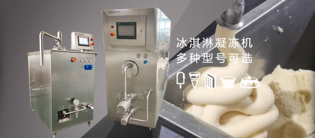 冰淇淋连续式凝冻机