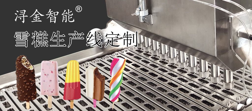 雪糕生产线定制